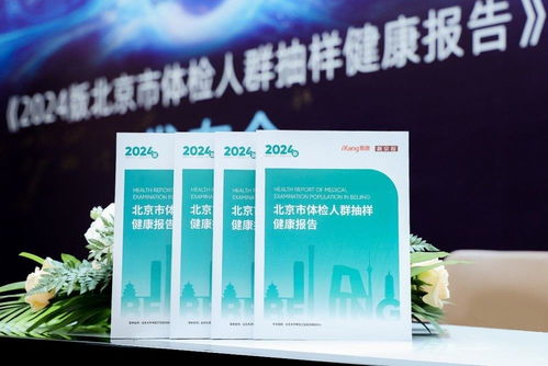 北京市2024版體檢人群抽樣健康報(bào)告發(fā)布，超160萬(wàn)數(shù)據(jù)揭示健康新趨勢(shì)