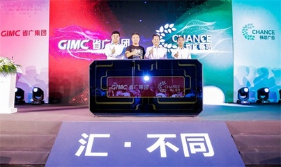 暢思加盟省廣集團發(fā)布會在滬舉行 持續(xù)完善GIMC數(shù)字營銷新生態(tài)
